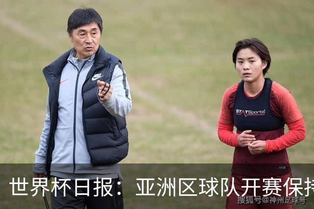 世界杯日报：亚洲区球队开赛保持不败 中国裁判傅明迎首秀