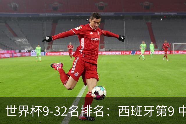 世界杯9-32名排名：西班牙第9 中国男篮第29