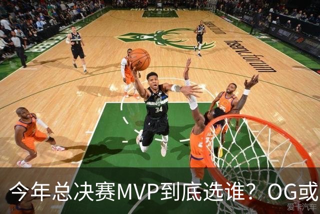 今年总决赛MVP到底选谁？OG或复制小卡逆袭剧本