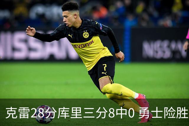 克雷28分库里三分8中0 勇士险胜送开拓者7连败