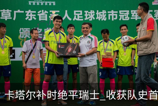 卡塔尔补时绝平瑞士 收获队史首个世界杯积分