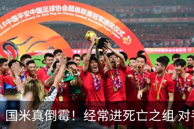 国米真倒霉！经常进死亡之组 对手不是皇马就是巴萨