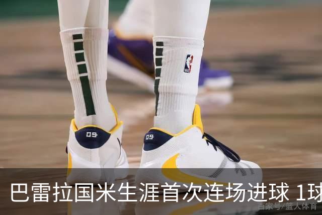巴雷拉国米生涯首次连场进球 1球1助获全场最高分