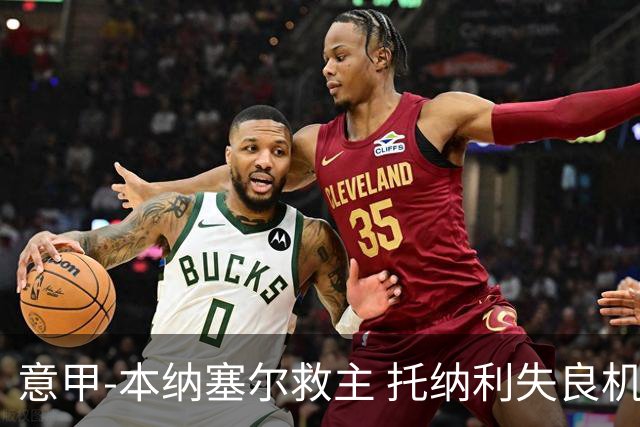 意甲-本纳塞尔救主 托纳利失良机 AC米兰1-1客平
