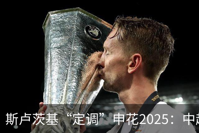 斯卢茨基“定调”申花2025：中超是重中之重