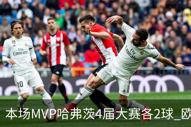 本场MVP哈弗茨4届大赛各2球 欧洲球员仅逊于凯恩姆巴佩