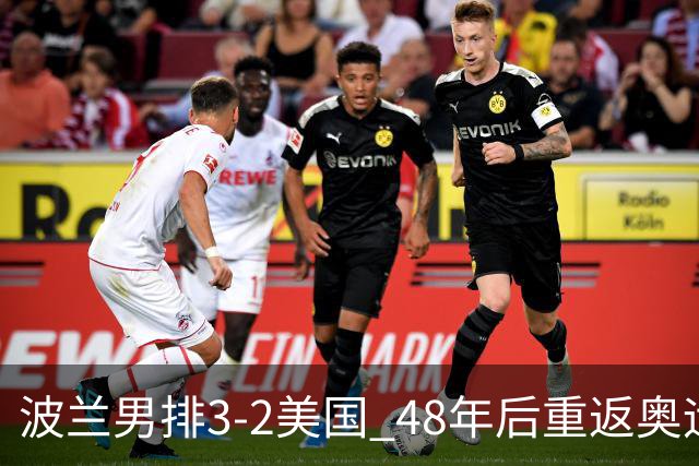 波兰男排3-2美国 48年后重返奥运决赛与法国争冠
