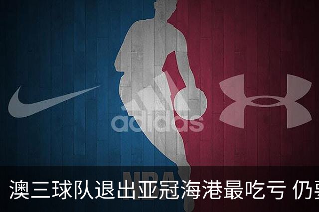 澳三球队退出亚冠海港最吃亏 仍要先参加附加赛