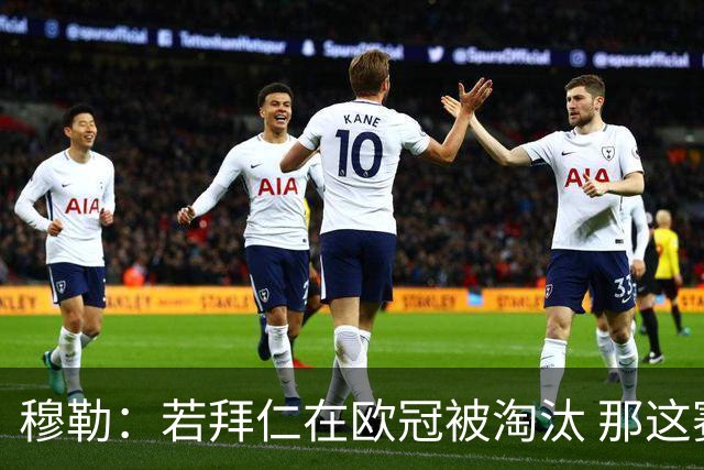 穆勒：若拜仁在欧冠被淘汰 那这赛季将不再美好