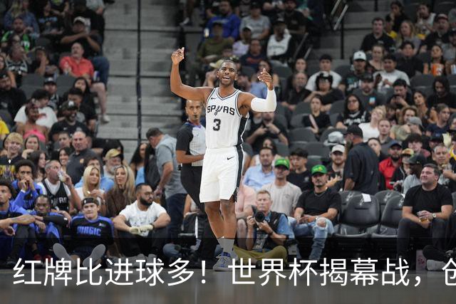 红牌比进球多！世界杯揭幕战，创多项纪录
