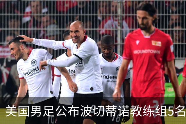 美国男足公布波切蒂诺教练组5名新成员
