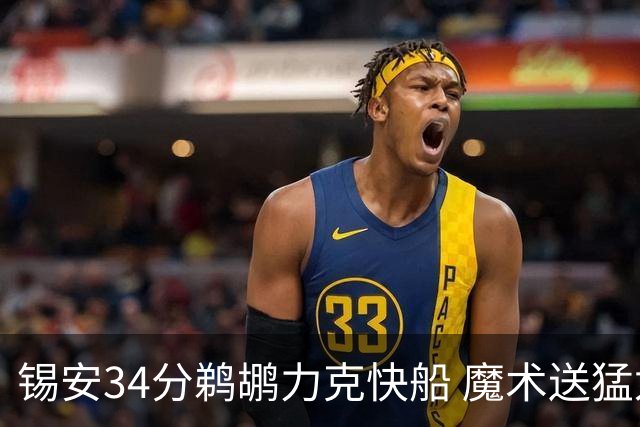 锡安34分鹈鹕力克快船 魔术送猛龙6连败