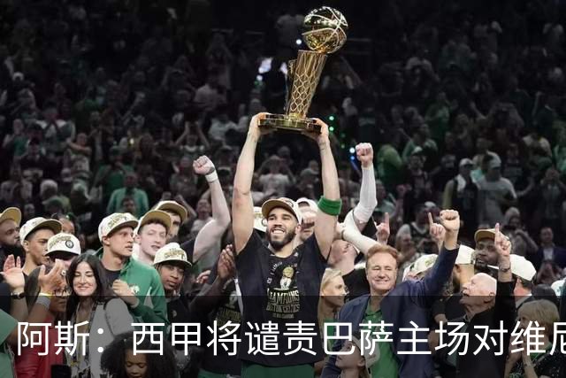 阿斯：西甲将谴责巴萨主场对维尼修斯的种族侮辱