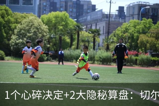 1个心碎决定+2大隐秘算盘：切尔西卖掉他，皇马捡到宝了？