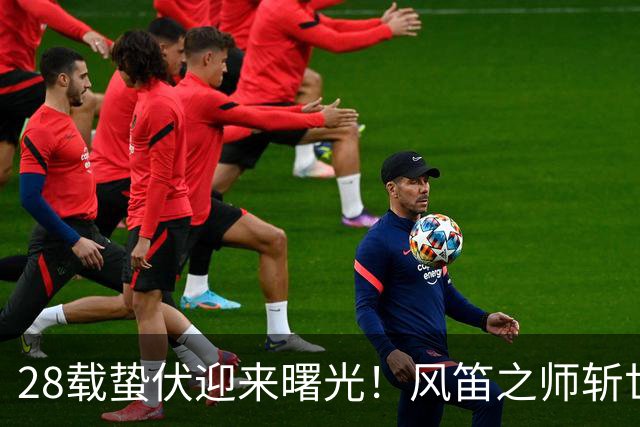 28载蛰伏迎来曙光！风笛之师斩世界杯首胜 有望创造历史