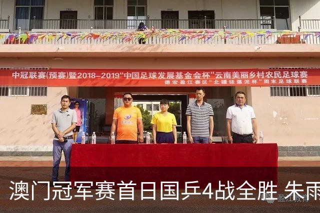 澳门冠军赛首日国乒4战全胜 朱雨玲赢复出开门红